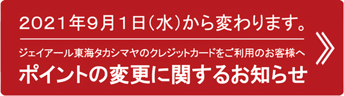 タカシマヤのカード 友の会のご案内 ジェイアール名古屋タカシマヤ タカシマヤのカード 友の会のご案内 ジェイアール名古屋タカシマヤ