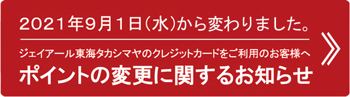 タカシマヤのカード 友の会のご案内 ジェイアール名古屋タカシマヤ