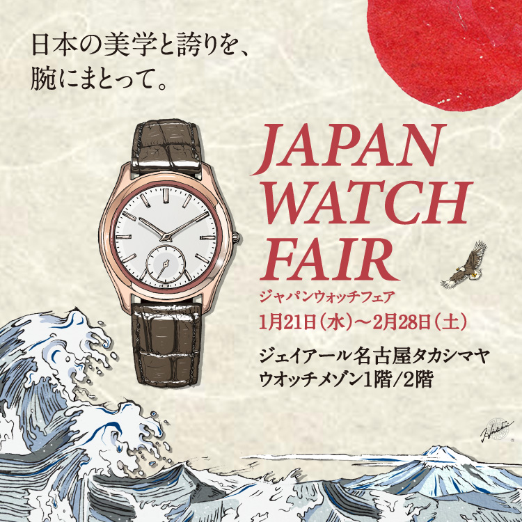 ジャパンウォッチフェア(26/1/21→2/28)