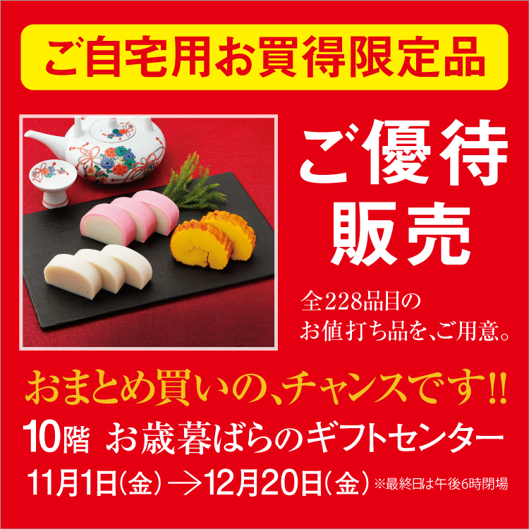 ご自宅用お買得限定品ご優待販売