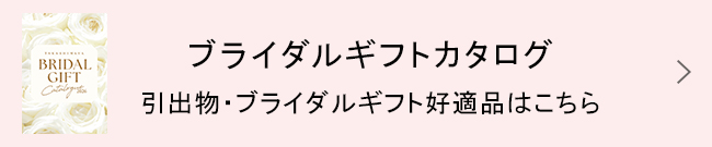 브라이들 Gift 카탈로그