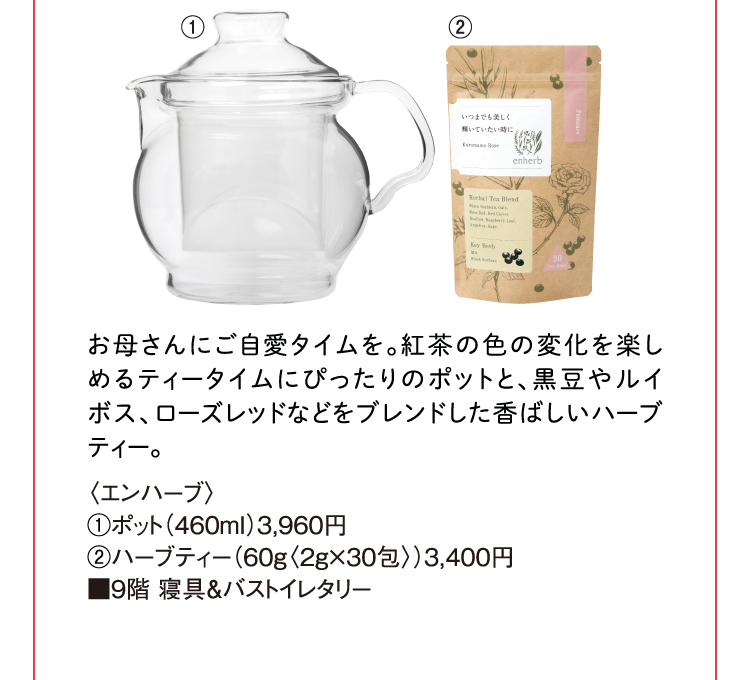 〈enherb〉난수병, 향소차