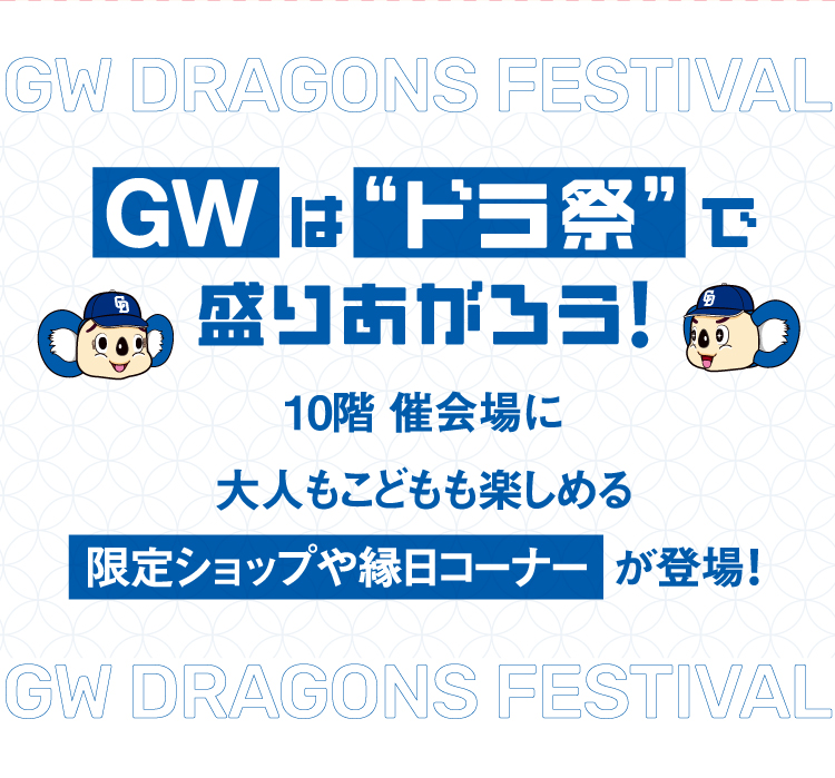 GW는 도라 축제로 다가오자!