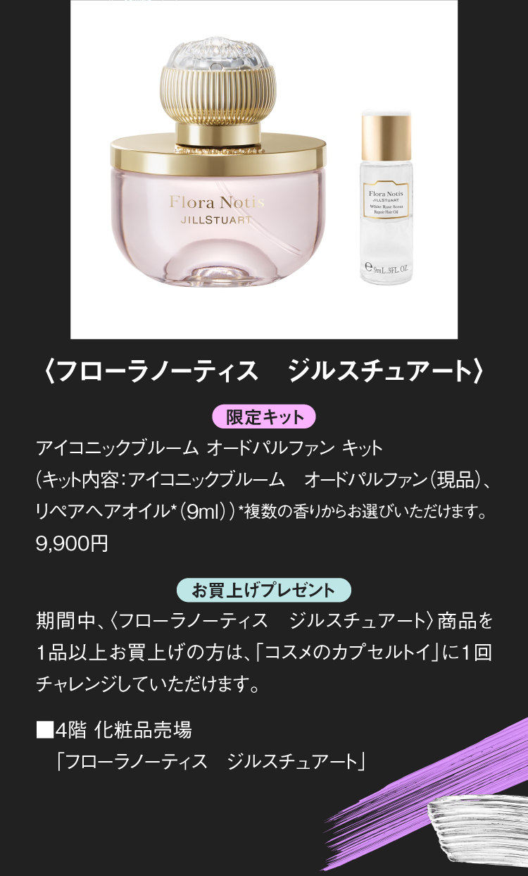 <Flora Notis JILLSTUART>한정킷