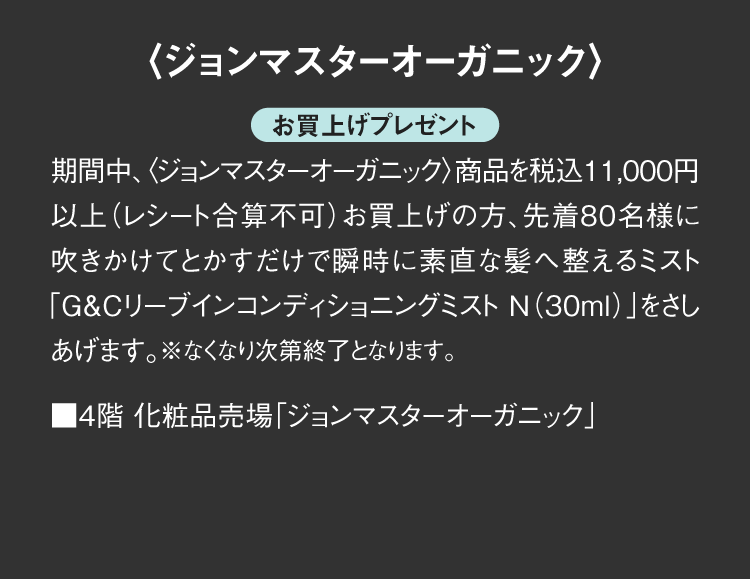 <john masters organics> 매입 선물