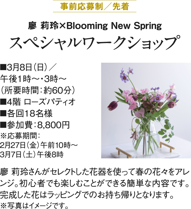 사전 응모제 / 선착 랴오리 레이 × Blooming New Spring 스페셜 워크숍