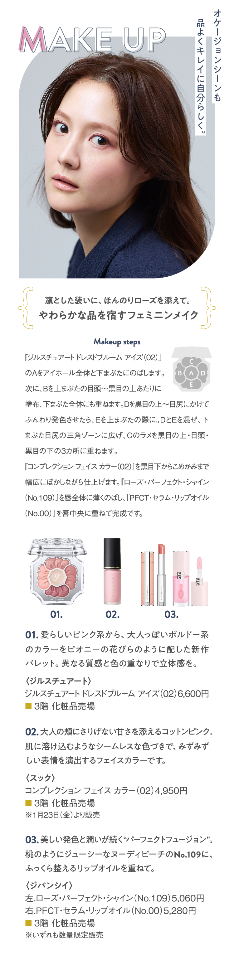 01.JILLSTUART JILLSTUART 드레스 도브룸 아이즈(02) 6,600엔.02.<SUQQU> 컴프레션 페이스 Kolor(02) 4,950엔.03.GIVENCHY 왼쪽.로즈 퍼펙트 샤인 (No.109) 5,060엔 오른쪽.PFCT 세럼 립 오일 (No.00) 5,280엔