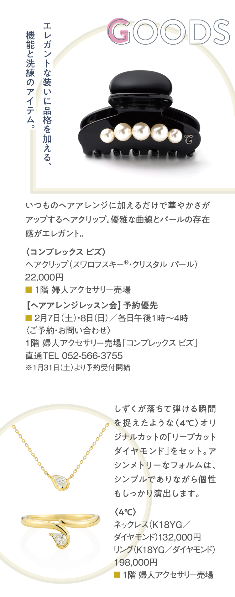 가미:Complex Biz 헤어클립(SWAROVSKI® 크리스탈 펄) 22,000엔.시모:목걸이(K18YG/다이아몬드) 132,000엔링(K18YG/다이아몬드) 198,000엔