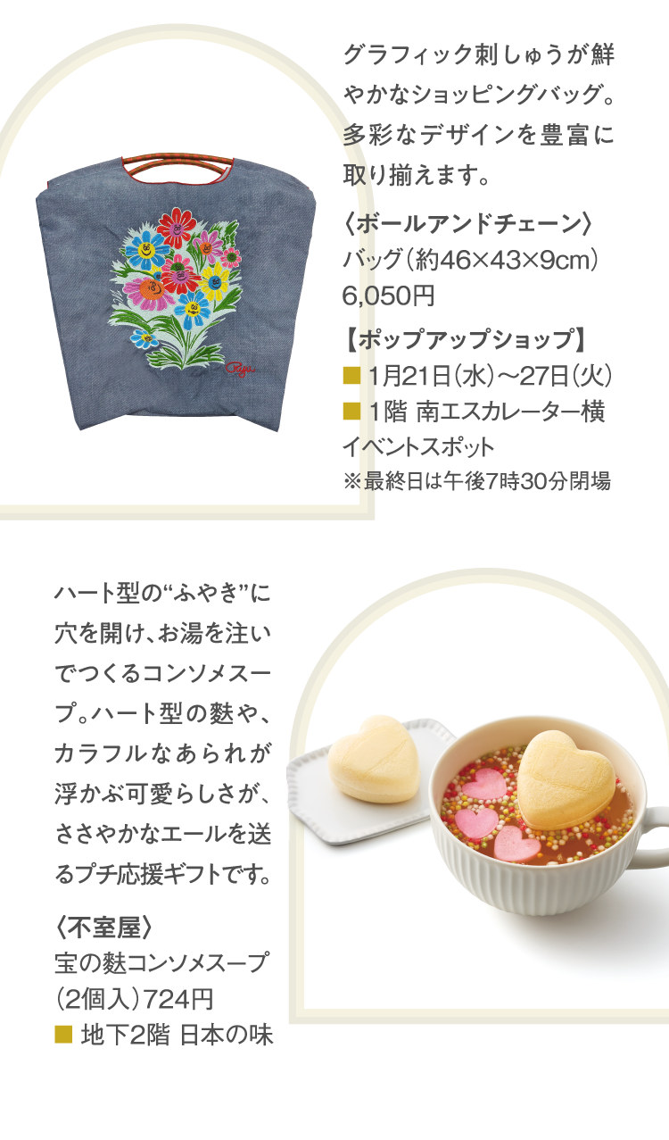 가미:<BALL ＆ CHAIN> 가방(약 46×43×9cm) 6,050엔 아래:<불로야>의 센소메 수프(2개입) 724엔