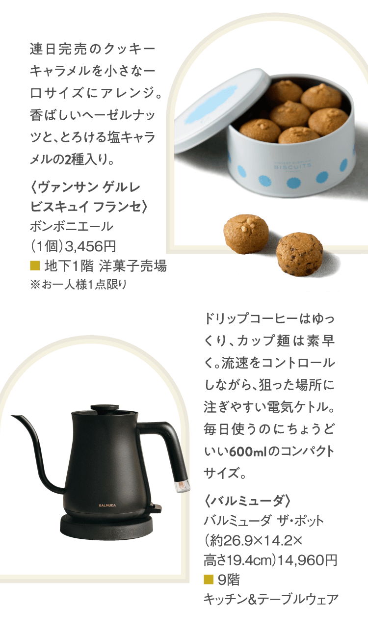 가미:<Vincent Guerlais Biscuits Francais> 봄보니에르(1개) 3,456엔 아래:BALMUDA BALMUDA 더 포트(약 26.9×14.2×높이 19.4cm) 14,960엔