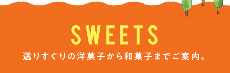 SWEETS 엄선한 양과자부터 일본 과자까지 안내