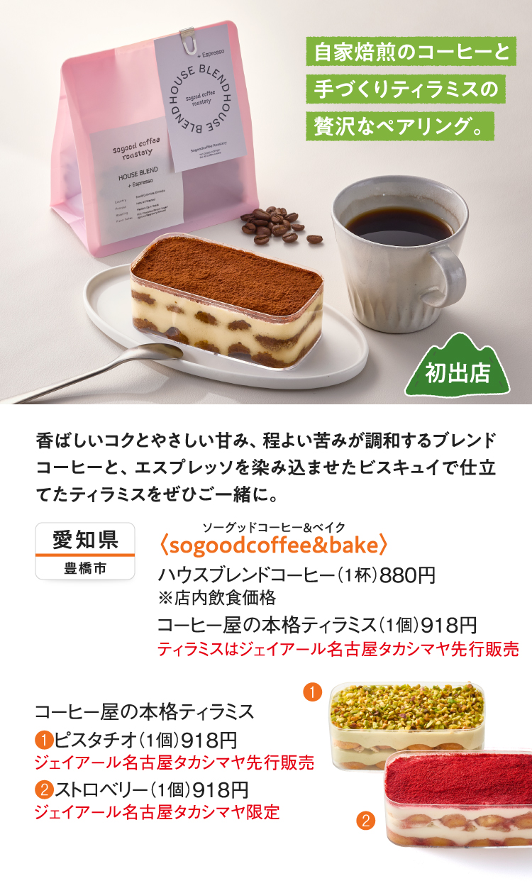 sogoodcoffee&bake 하우스 블렌드 커피, 커피점의 본격 티라미스