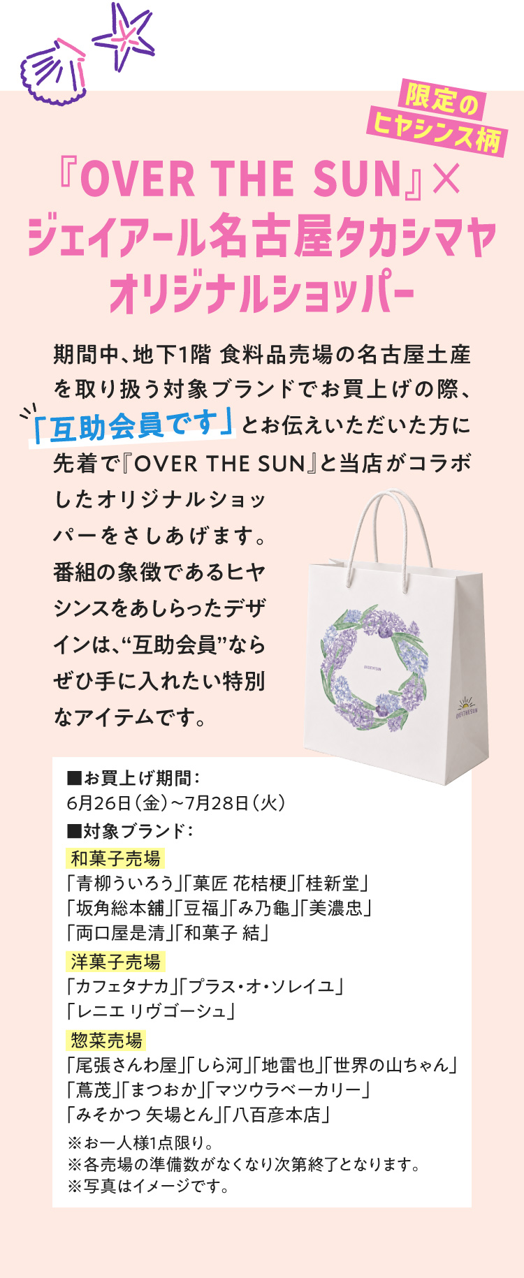 『OVER THE SUN』×제이알 나고야 다카시마야 오리지널 쇼퍼