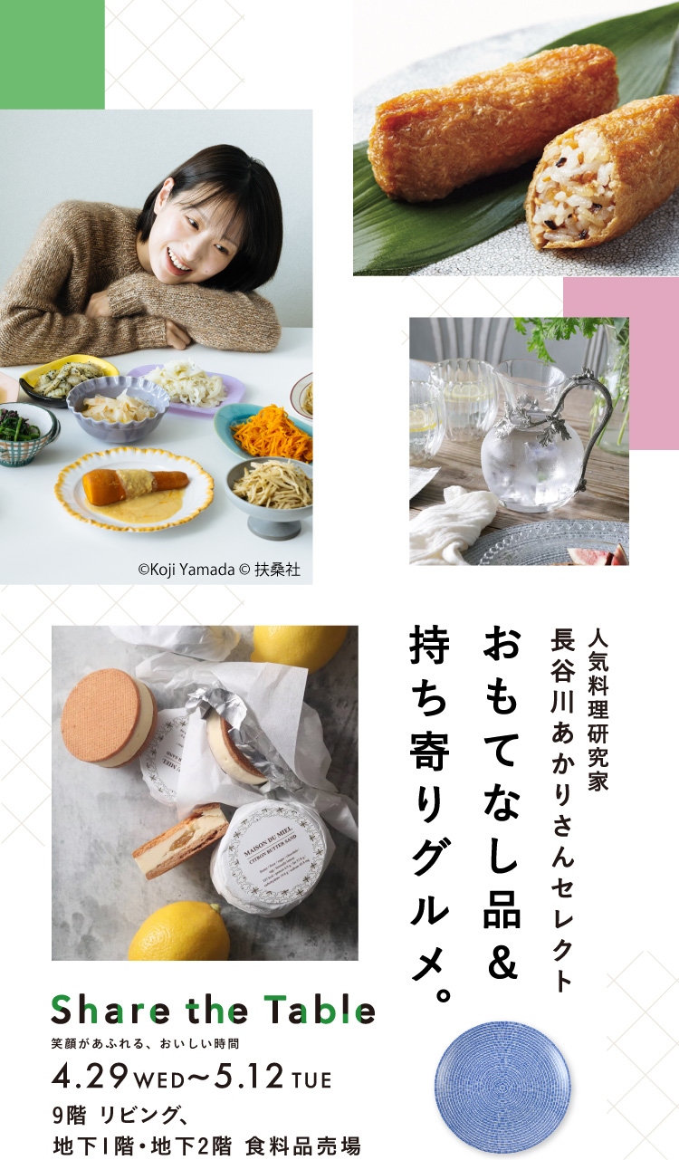 인기 요리 연구가 하세가와 아카리씨 셀렉트 대접품&가운 맛집. 4.29 WED ~ 5.12 TUE 9층 거실, 지하 1층 지하 2층 식료품 매장