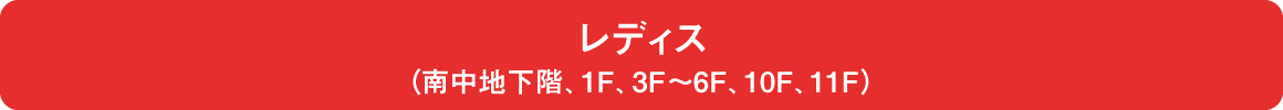 레이디스(남중 지하층, 1F, 3F~6F, 10F, 11F)