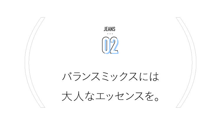 JEANS 02 밸런스 믹스에는 성인 에센스를