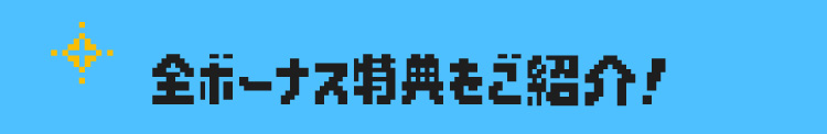 모든 보너스 특전을 소개!