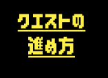 퀘스트 진행방법