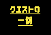 퀘스트의 일례
