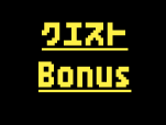 퀘스트 Bonus