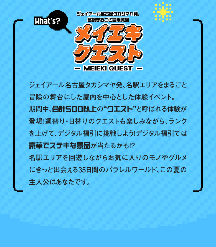 제이알 나고야 다카시마야발, 각역 통째로 모험 체험 메이에키 퀘스트-MEIEKI QUEST-