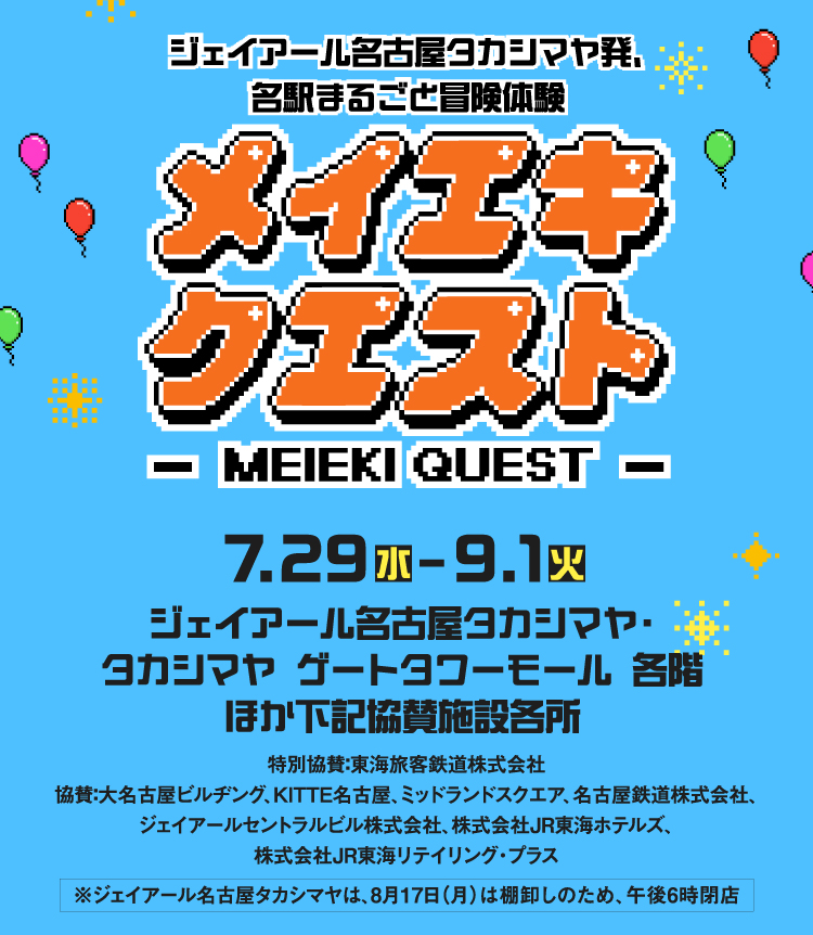 제이알 나고야 타카시마야발, 각역 통째로 모험 체험 메이에키 퀘스트 -MEIEKI QUEST-7.29 (수)-9.1 (화)