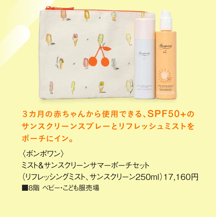 <Bonpoint>미스트&센스 CLEAN 서머포치 세트