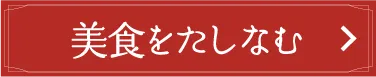 미식을 즐기다