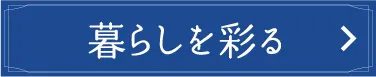 생활을 물들이다