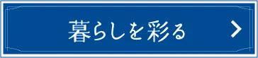 생활을 물들이다