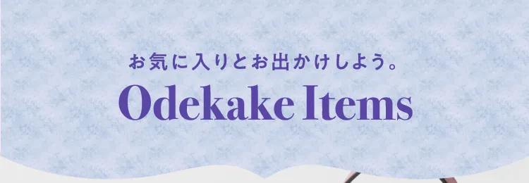 마음에 드는 것과 외출하자. Odekake Items
