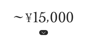 〜¥15,000