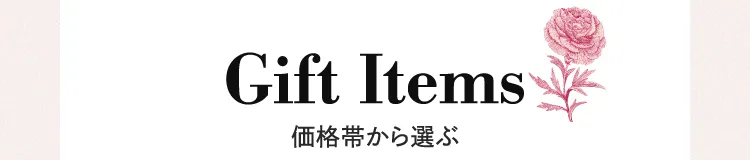 Gift Items 가격대에서 선택하세요