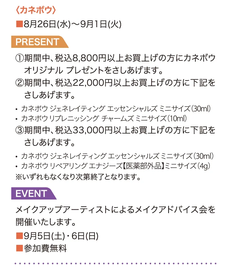<KANEBO> 8월 26일(수)~9월 1일(화) PRESENT KANEBO 오리지널 선물, KANEBO 제너레이팅 에센셜즈 미니 사이즈, KANEBO 리프레니싱 매력즈 미니 사이즈, KANEBO 제너레이팅 에센셜 사이즈, KANEBO 리페어링 에너지즈 미니 사이즈 EVENT 메이크 어드바이스회