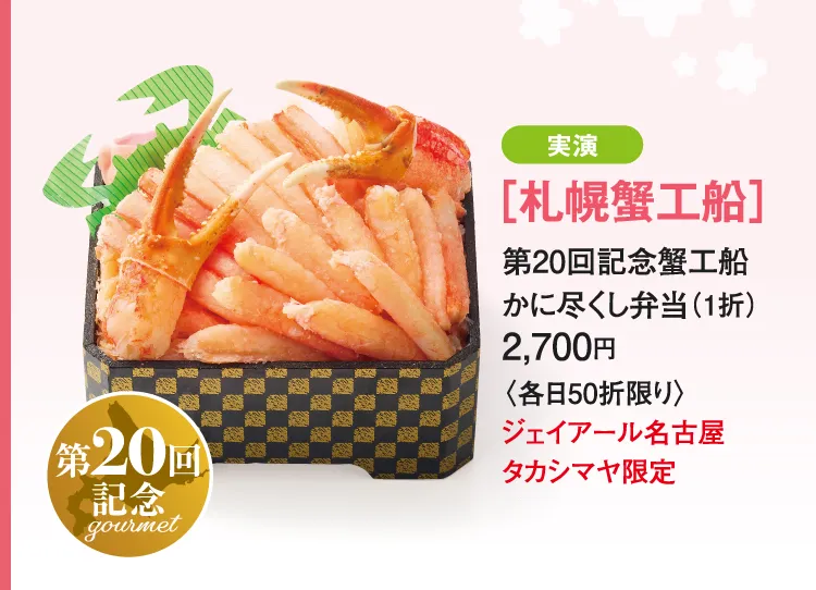 [삿포로 게코선] 제20회 기념 게공선에 다다 도시락