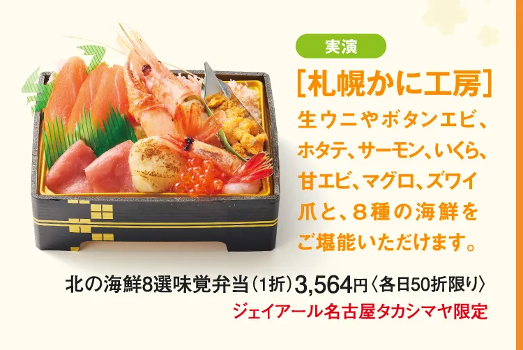 [삿포로에코보] 북쪽의 해물 8선 미각 도시락