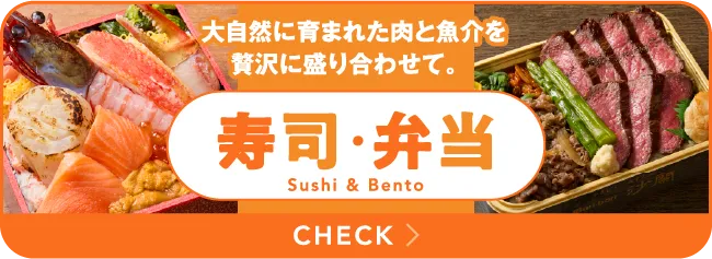 대자연에 자란 고기와 어패를 사치스럽게 담아서 스시 도시락