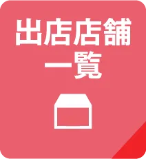 출점 점포 일람