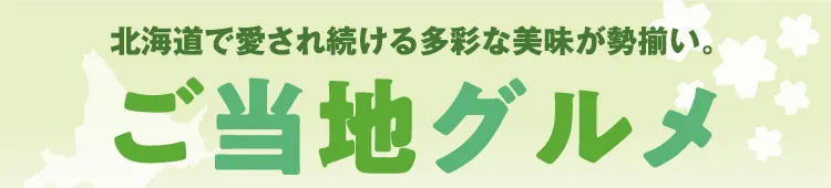 홋카이도에서 사랑받는 다채로운 맛이 집결하다. 이치 구루메