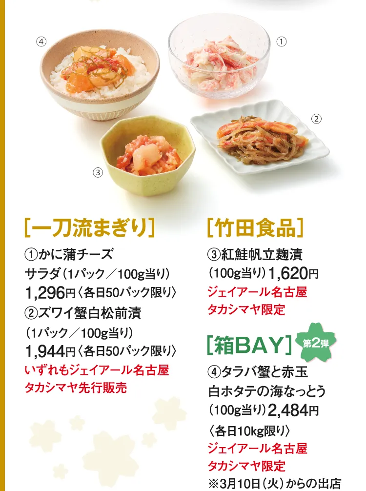 [한 칼자루] 게 가마 치즈 샐러드, 즈와이 게 시라마츠마에 절임, [다케다 식품]홍연어 호립 누룩 절임, [상자 BAY]타라바게와 아카타마 시라 가리비의 바다가 된토