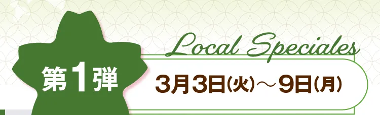 제1탄 3월 3일(화)~9일(월)