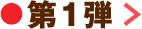 제1탄