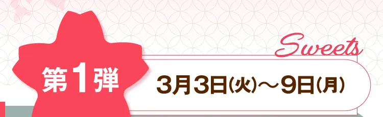 제1탄 3월 3일(화)~9일(월)