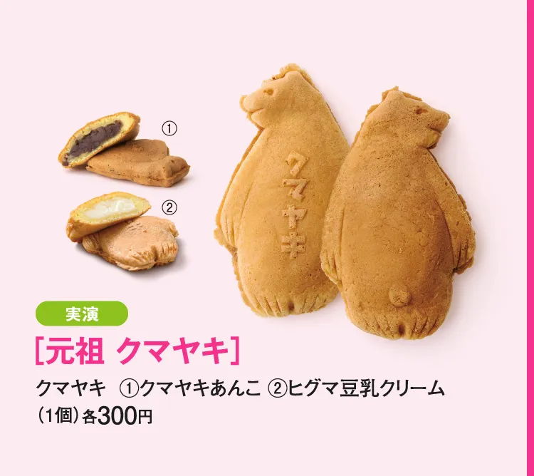 [원조 쿠마야키] 구마야키