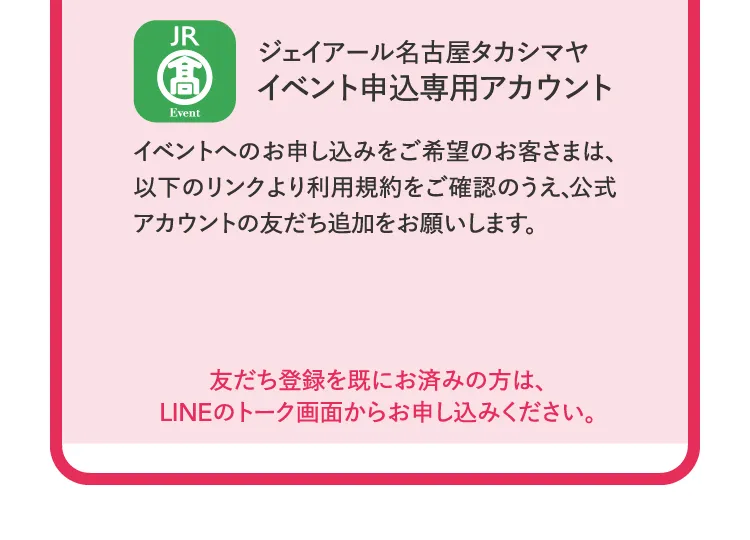 제이알 나고야 다카시마야 이벤트 신청 전용 계정
