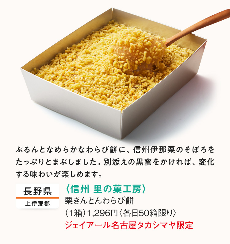 <Shinshu-ri's Kakobo> Kurikinton Warabimochi