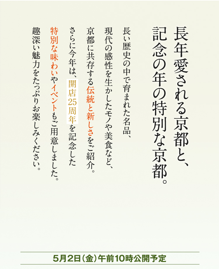 Kyoto, which has been loved for many years, and special Kyoto for the anniversary year.