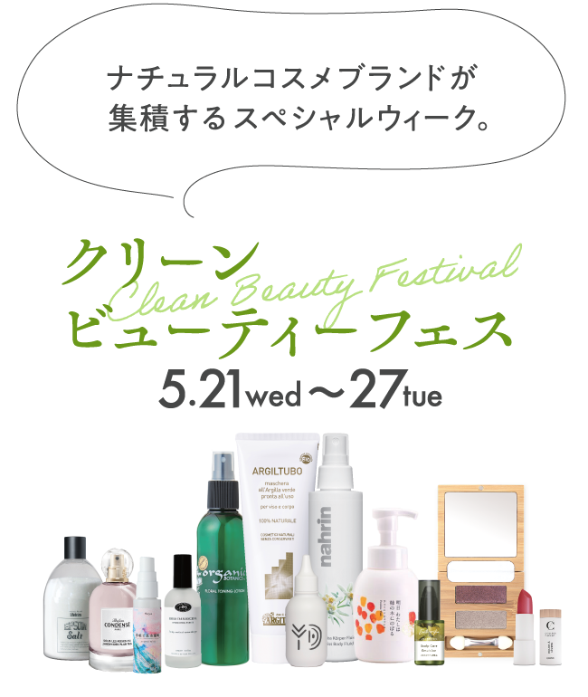 자연 화장품패추집적 특별.미용절 Clean Beauty Festival 5.21~27tue