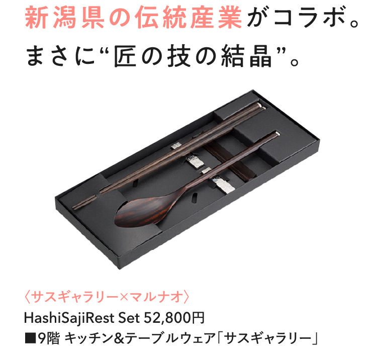 신사현적 전통추업합작마사시 “장지기술적 결정”〈SUSgallery×마노〉HashiSajiRest Set 52800일 쿠니 ■9 누주방&자복장 “SUSgallery”