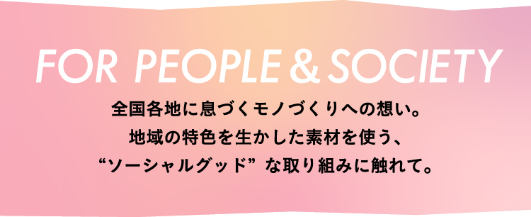 FOR PEOPLE&SOCIETY 대재 전국 각지 생존적 동서제작적 상법사용 발전 지역 특색적 소재, 접촉“사교호”적 탑배